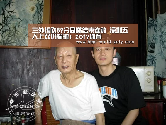 三外援砍89分同曦结束连败 深圳五人上双仍输球:zoty体育(图2) 中欧体育