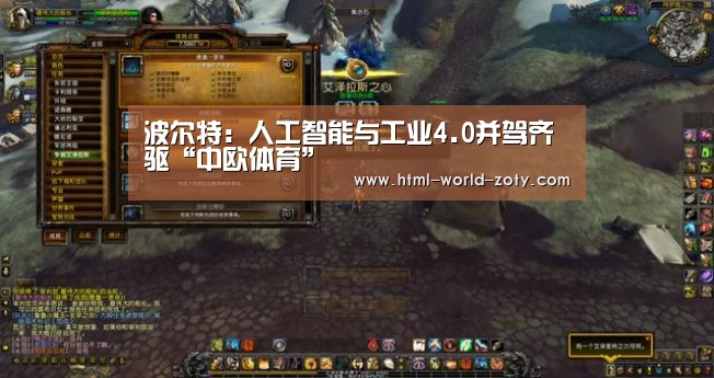 波尔特：人工智能与工业4.0并驾齐驱“中欧体育”