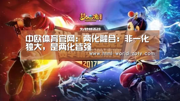 中欧体育官网:两化融合:非一化独大,是两化皆强(图2) 中欧体育