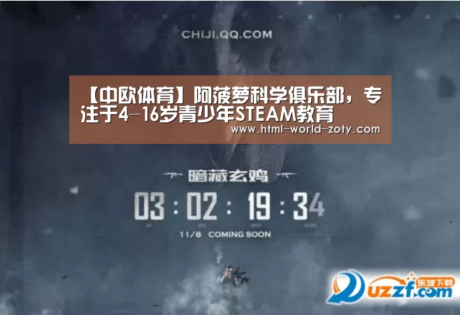 【中欧体育】阿菠萝科学俱乐部,专注于4-16岁青少年STEAM教育(图1) 中欧体育