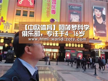 【中欧体育】阿菠萝科学俱乐部,专注于4-16岁青少年STEAM教育(图2) zoty体育