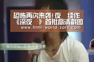 恐怖再次来袭!夜廻续作《深夜廻》首批高清截图【中欧体育官网】(图4) 中欧体育