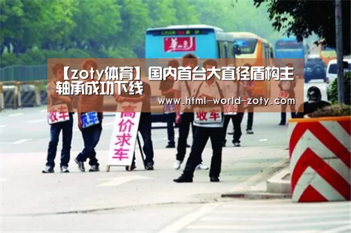 【zoty体育】国内首台大直径盾构主轴承成功下线
